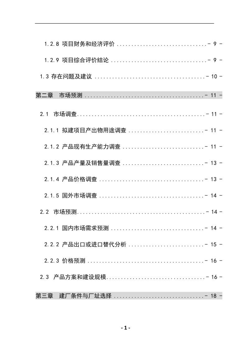 tk10万吨年乙酸乙酯合成项目可行性研究报告.doc_第2页