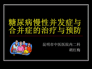 糖尿病慢性并发症的治疗与预防.ppt