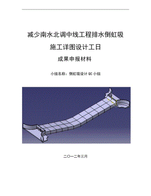 p减少南水北调中线工程排水倒虹吸施工详图设计工日.doc