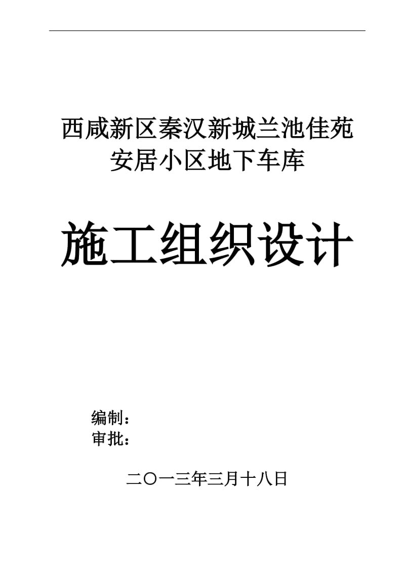 tu西咸新区秦汉新城兰池佳苑安居工程地下车库施工组织设计.doc_第1页