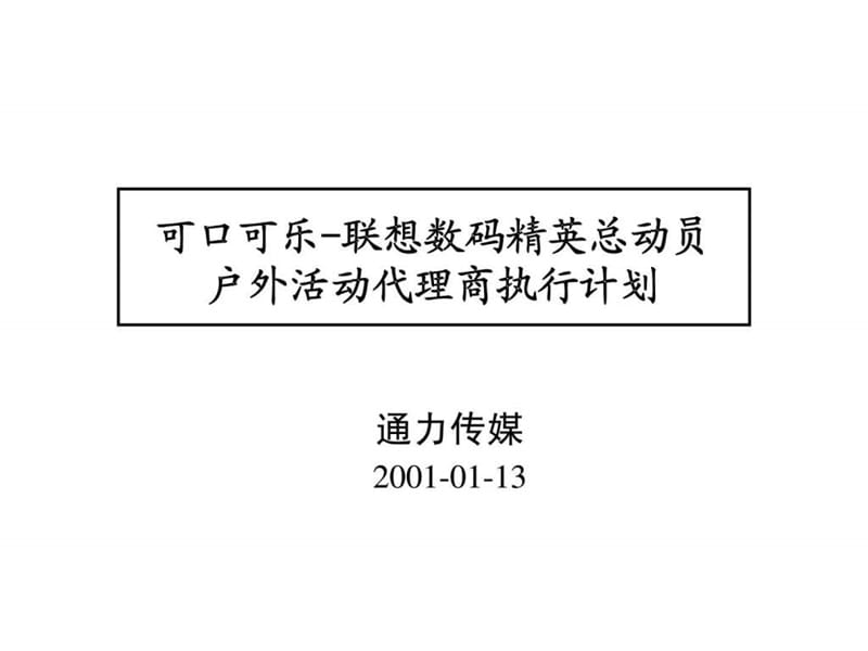 可口可乐-联想数码精英总动员户外活动代理商执行计划.ppt_第1页