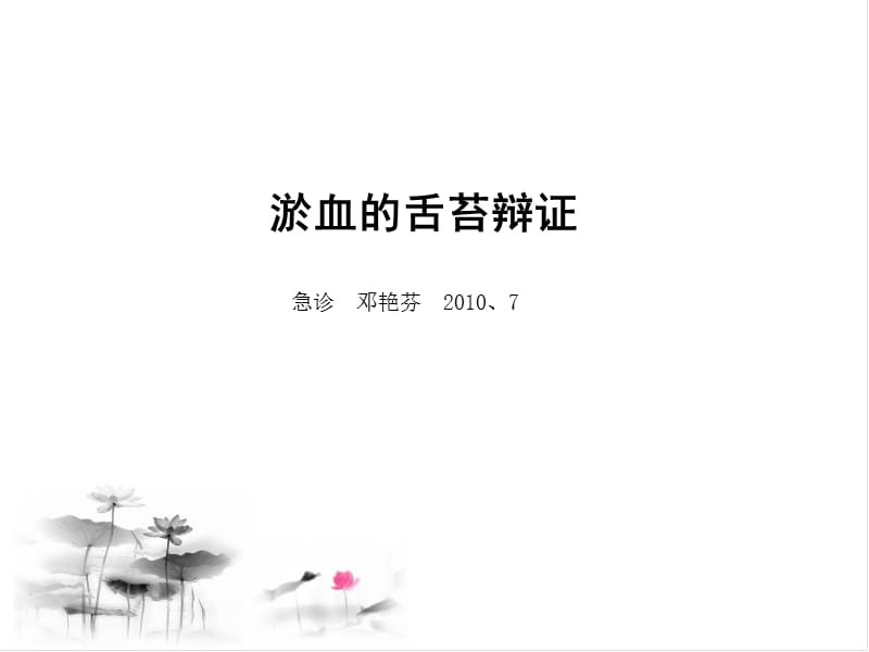 淤血的舌苔辩证.ppt_第1页