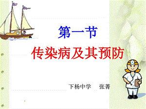 传染病及其预防课件_图文.ppt.ppt