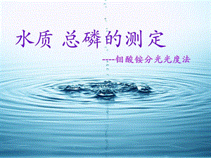 总磷的测定 钼酸铵分光光度法.ppt