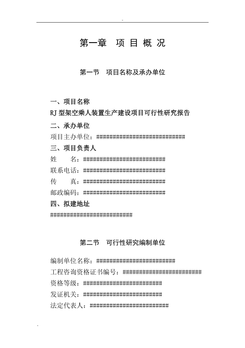 RJ型架空乘人装置生产建设项目可行性研究报告.doc_第1页