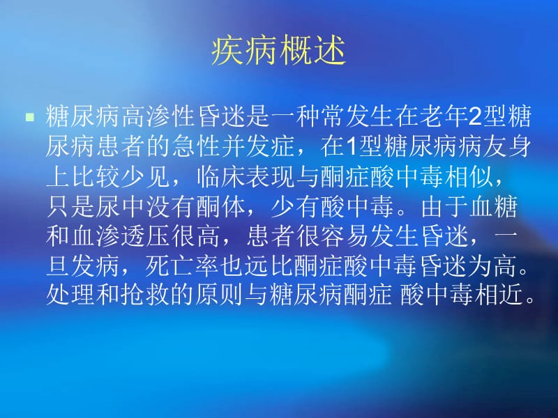 糖尿病高渗性昏迷护理查房.ppt_第3页