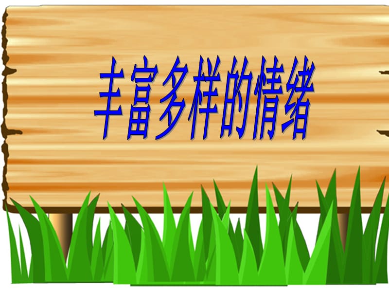 调节心理丰富多样的情绪.ppt_第1页