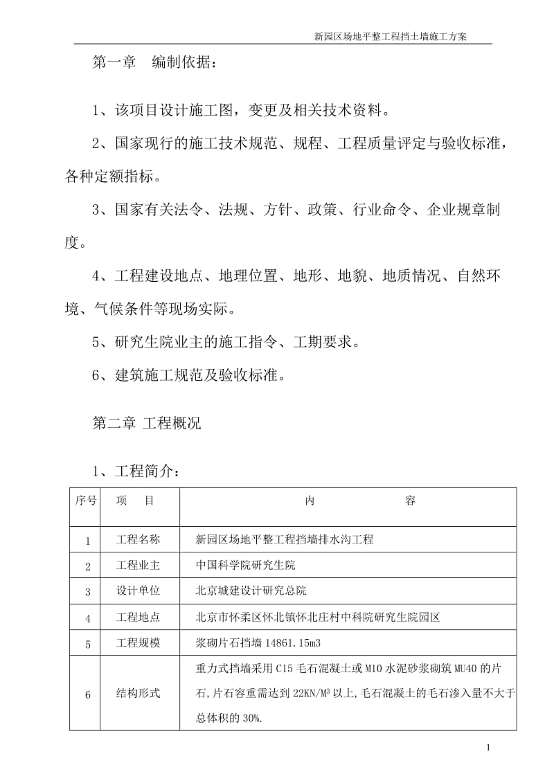 qh毛石挡土墙施工方案.doc_第1页