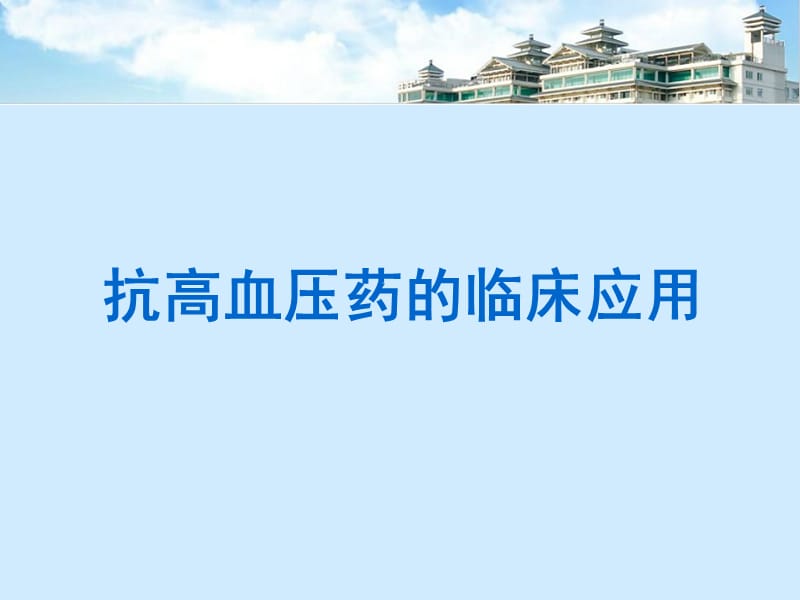 心血管临床用药.ppt_第2页