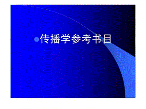 传播学参考书目.ppt