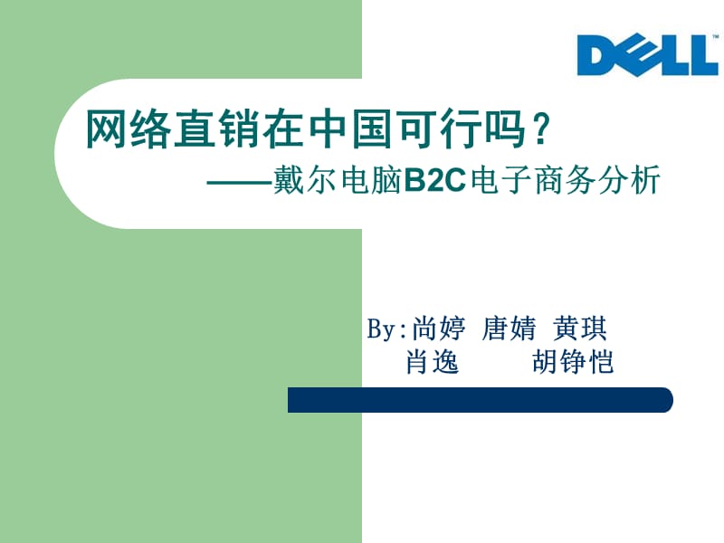 网络直销在中国可行吗戴尔电脑B2C电子商务分析.ppt_第1页