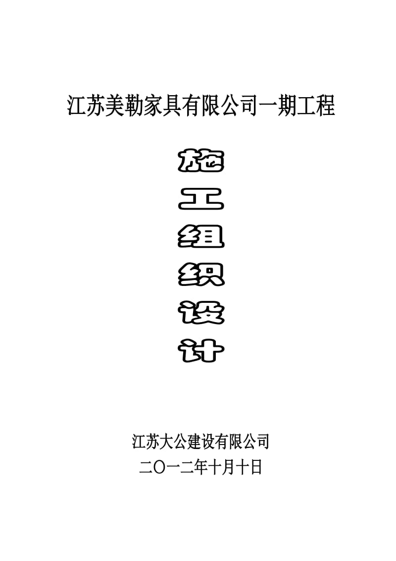 ul江苏美勒家具有限公司一期工程施工组织设计.doc_第1页