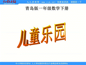 青岛版一年下九儿童乐园课件.ppt