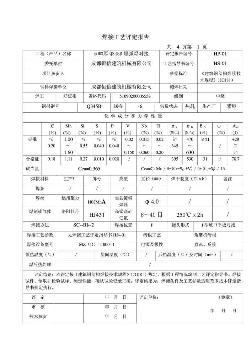 uv焊接工艺评定报告.doc_第1页