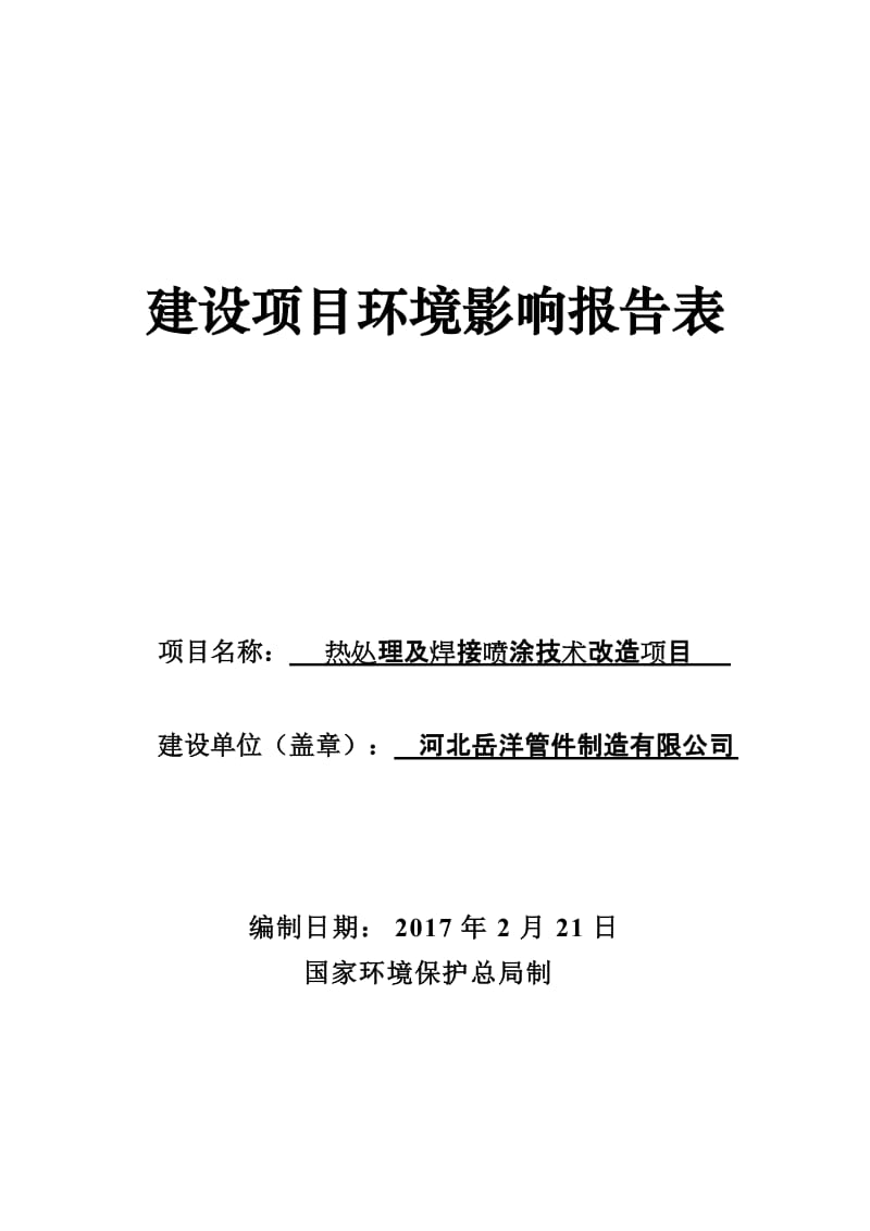 vf环境影响评价报告公示：热处理及焊接喷涂技术改造环评报告.doc_第1页