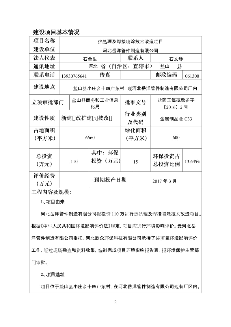 vf环境影响评价报告公示：热处理及焊接喷涂技术改造环评报告.doc_第3页