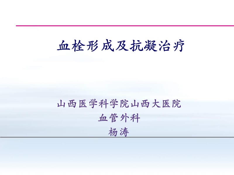 血栓形成及抗凝治疗.ppt_第1页