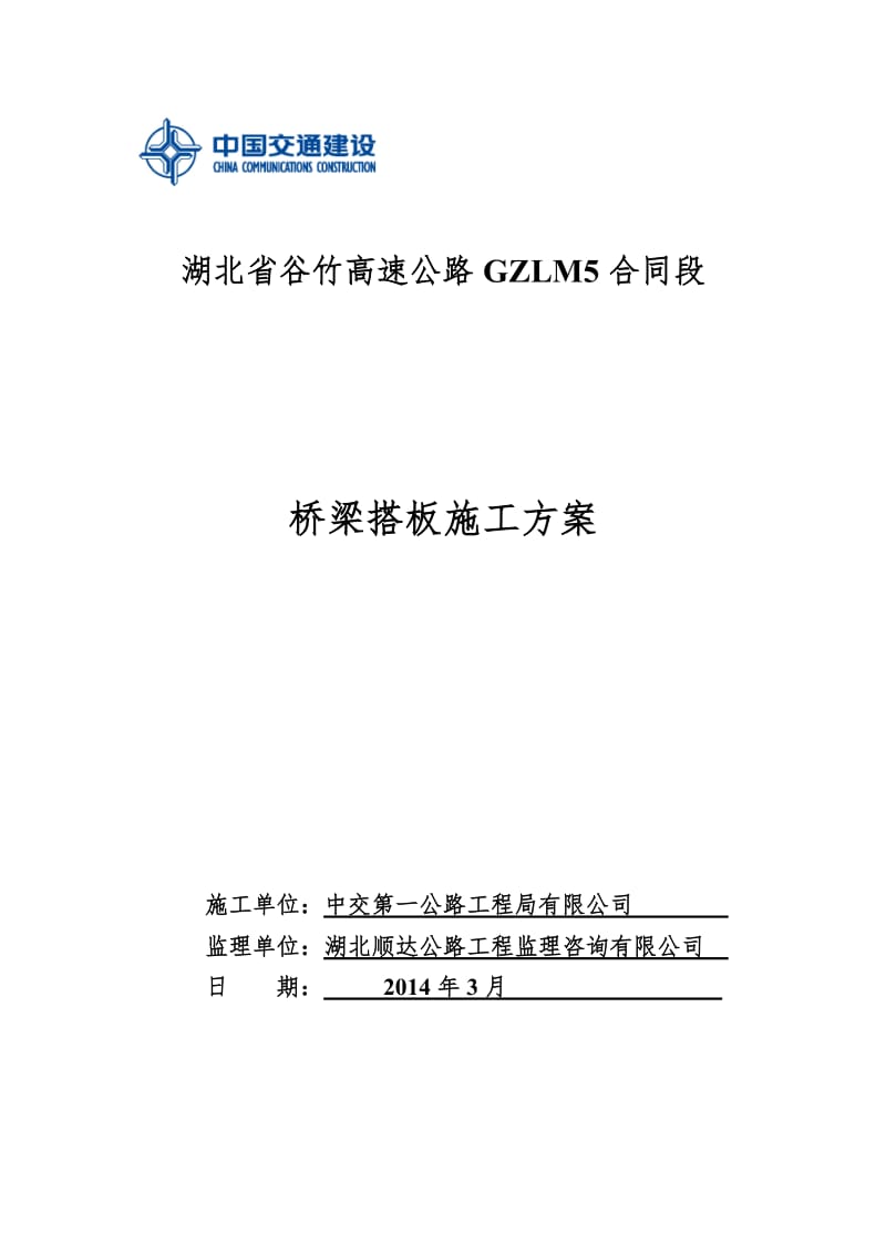 uz桥梁搭板施工方案.doc_第1页