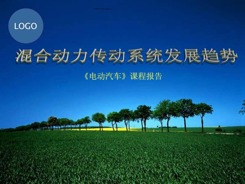 混合动力汽车的传动系统发展趋势ppt.ppt_第1页