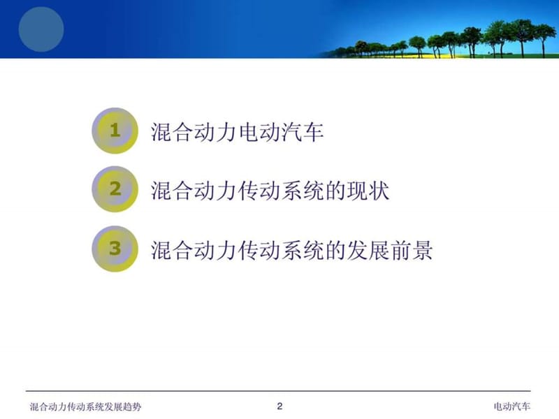 混合动力汽车的传动系统发展趋势ppt.ppt_第2页