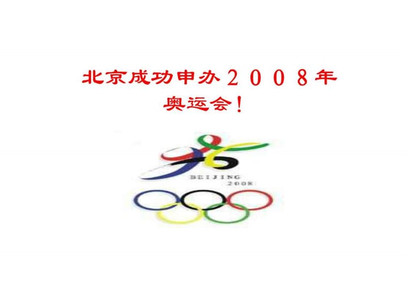 北京成功申办2008年奥运会!.ppt.ppt_第1页