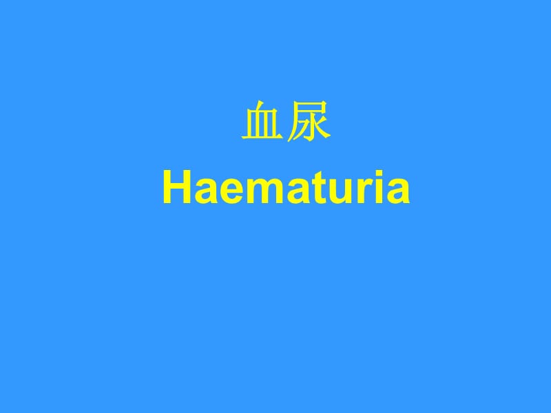 血尿Haematuriappt课件.ppt_第1页