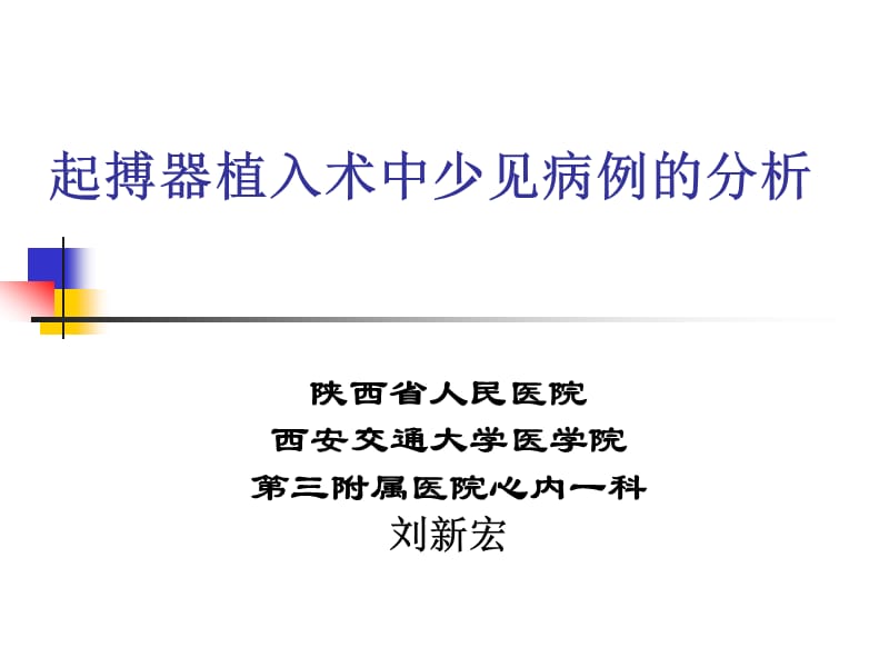 起搏器植入术中少见病例的分析课件.ppt_第1页