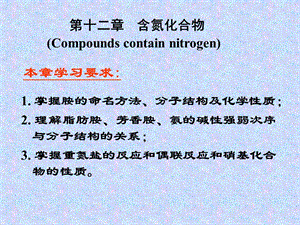 有机化学 第十二章 含氮化合物.ppt