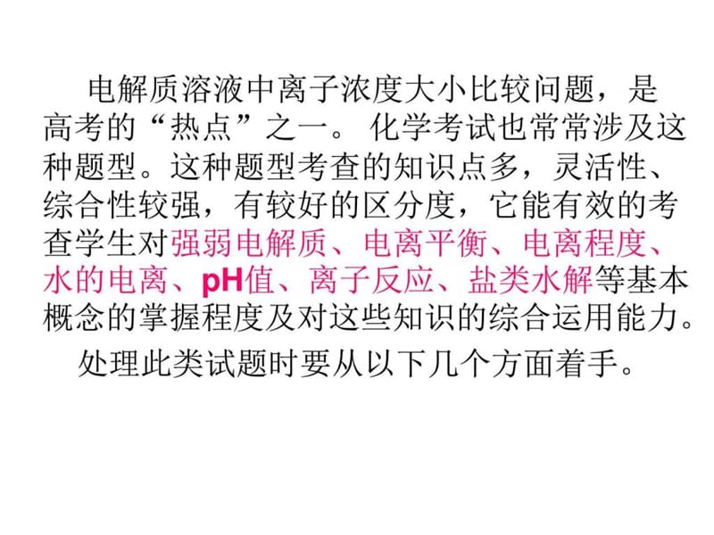 公开课离子浓度大小比较专题复习_图文文库.ppt.ppt_第2页