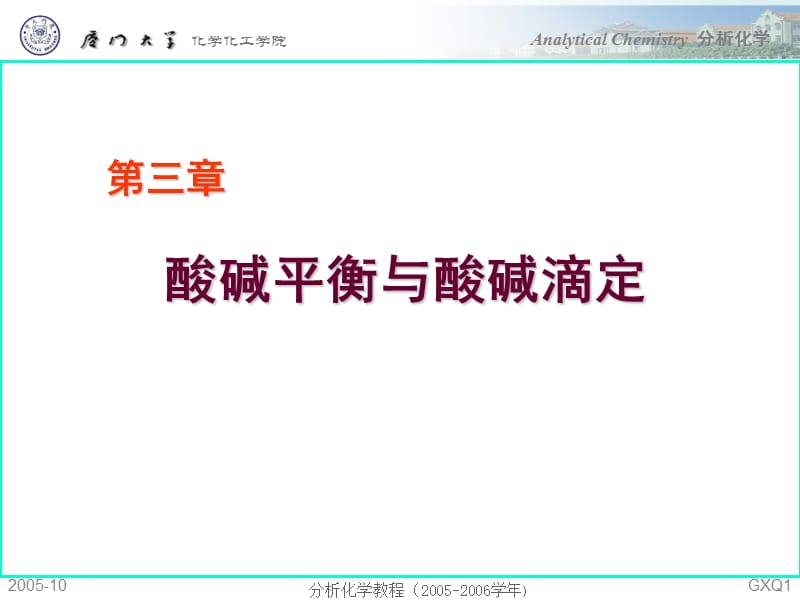 酸碱平衡与酸碱滴定.ppt_第1页