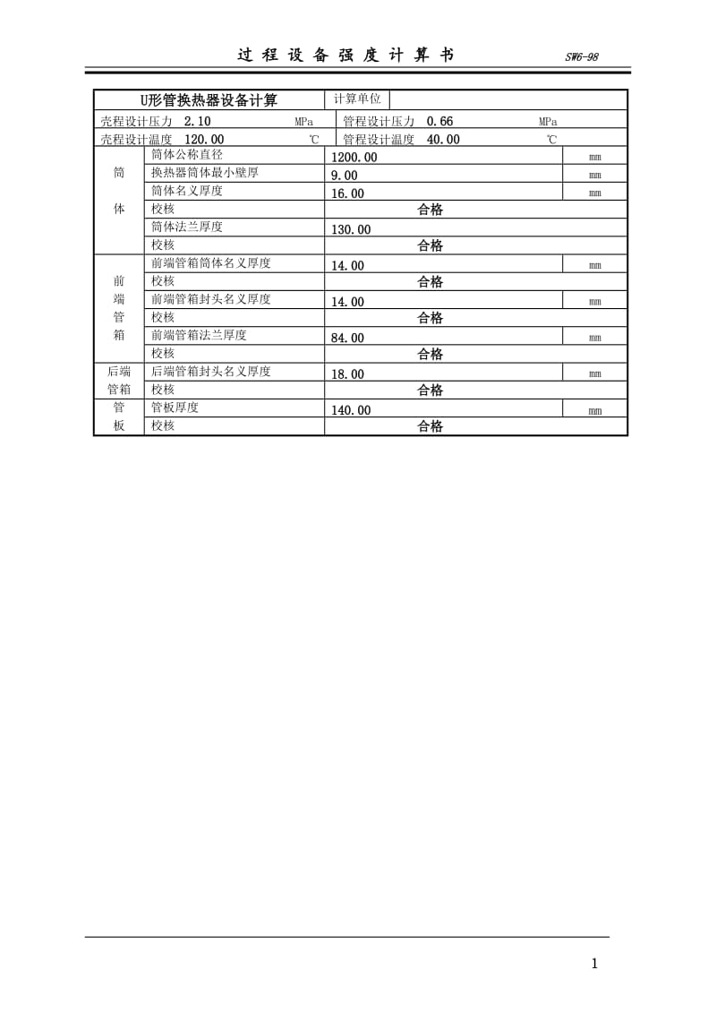 U型管换热器 毕业设计.doc_第1页