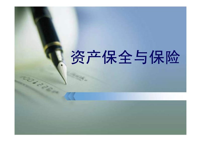 保险与资产保全_图文.ppt.ppt_第1页