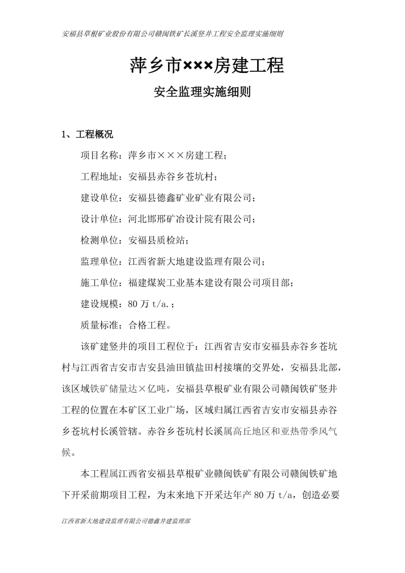 qj萍乡市安全监理细则.doc_第3页