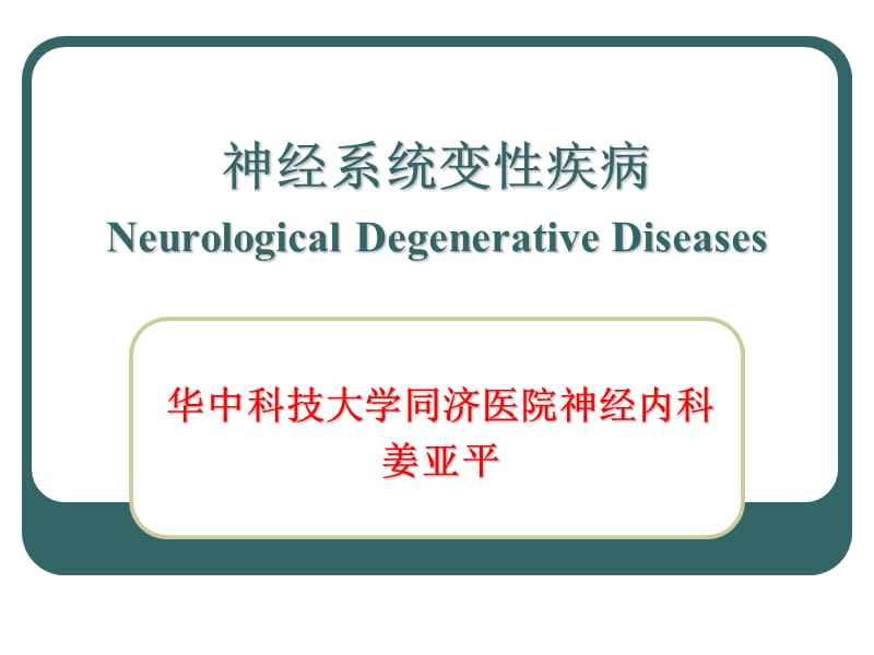 神经病学课件-华中科技大学-uvz格式.rar (4).ppt_第1页