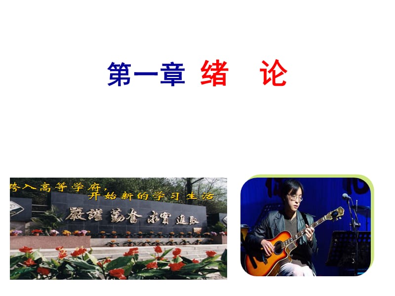 心第一章绪论.ppt_第2页