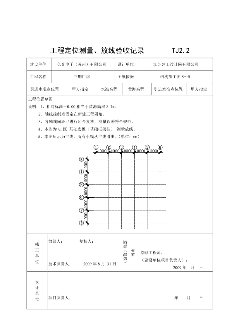 TJ22工程定位测量、放线验收记录.doc_第2页