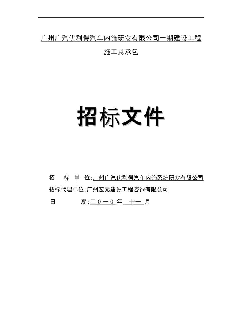 pl广州广汽优利得汽车内饰研发有限公司一期建设工程施工总承包.doc_第1页