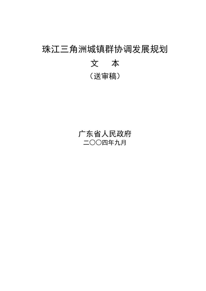 pv珠江三角洲城镇群协调发展规划文本.doc_第1页