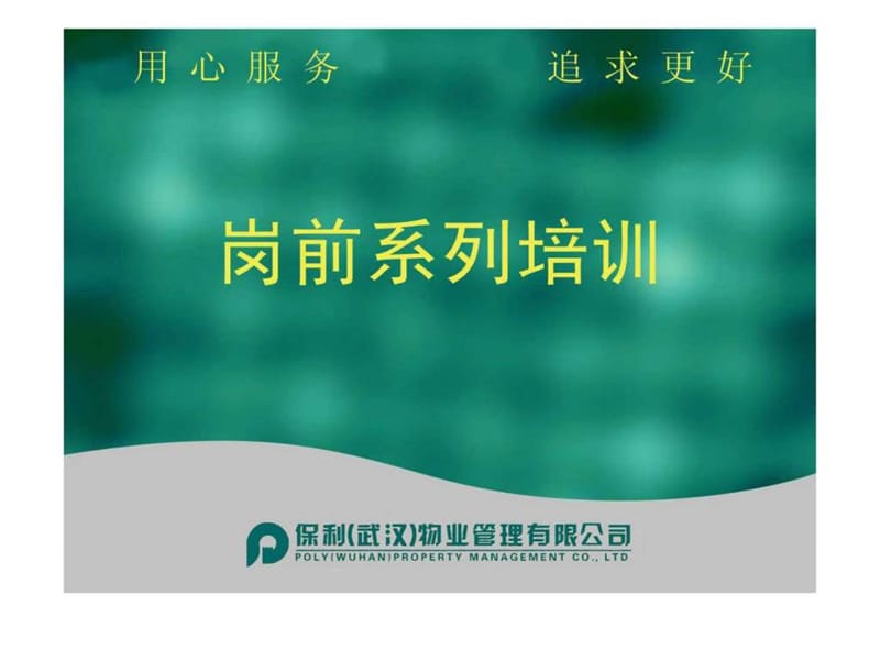 保利物业收楼培训1A.ppt.ppt_第1页