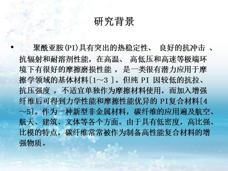 酸碱处理聚酰亚胺 新.ppt_第3页