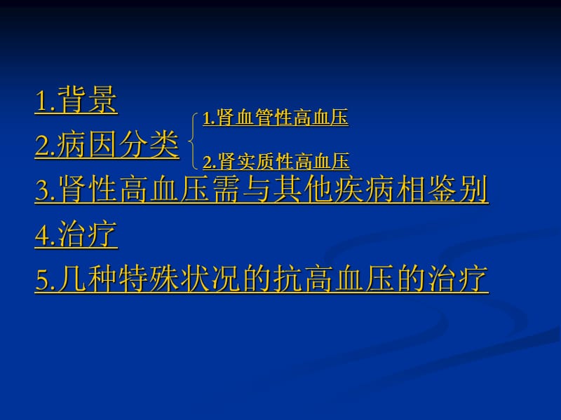 肾性高血压.ppt_第2页