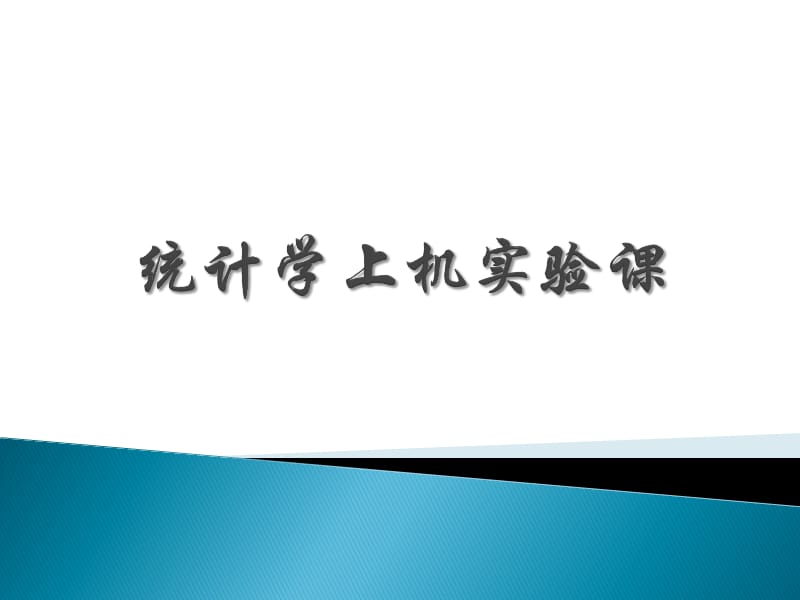 统计学上机实验课6.ppt_第1页