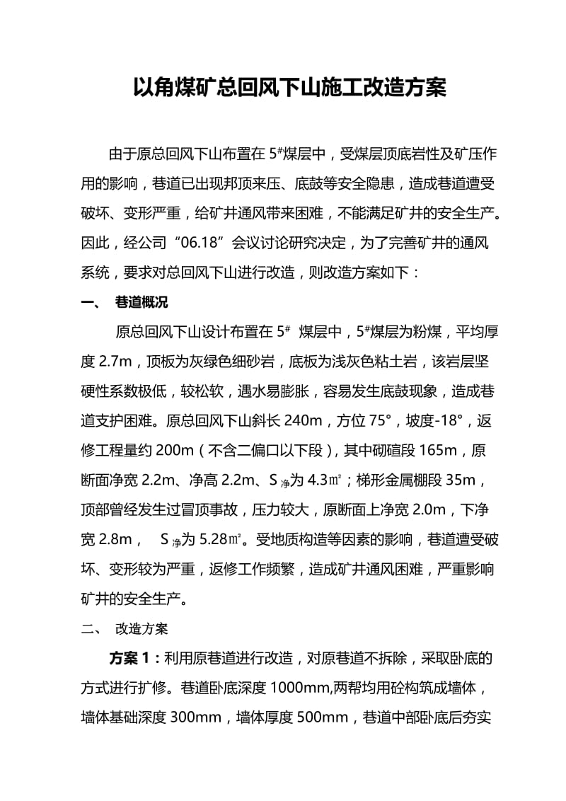 uw以角煤矿总回下施工改造方案.doc_第1页