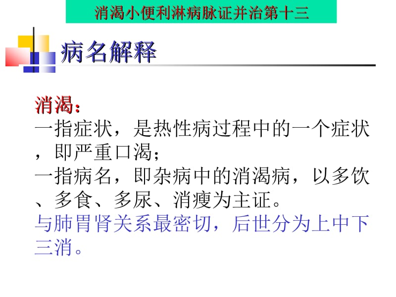 消渴小便利淋病脉证并治第十三.ppt_第3页