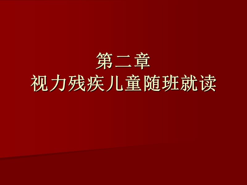 视力残疾儿童随班就读.ppt_第1页