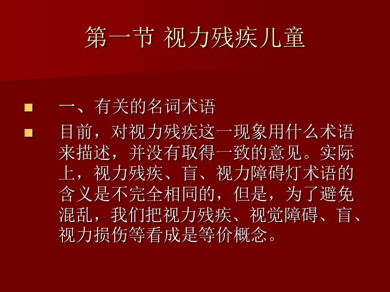 视力残疾儿童随班就读.ppt_第3页