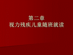 视力残疾儿童随班就读.ppt