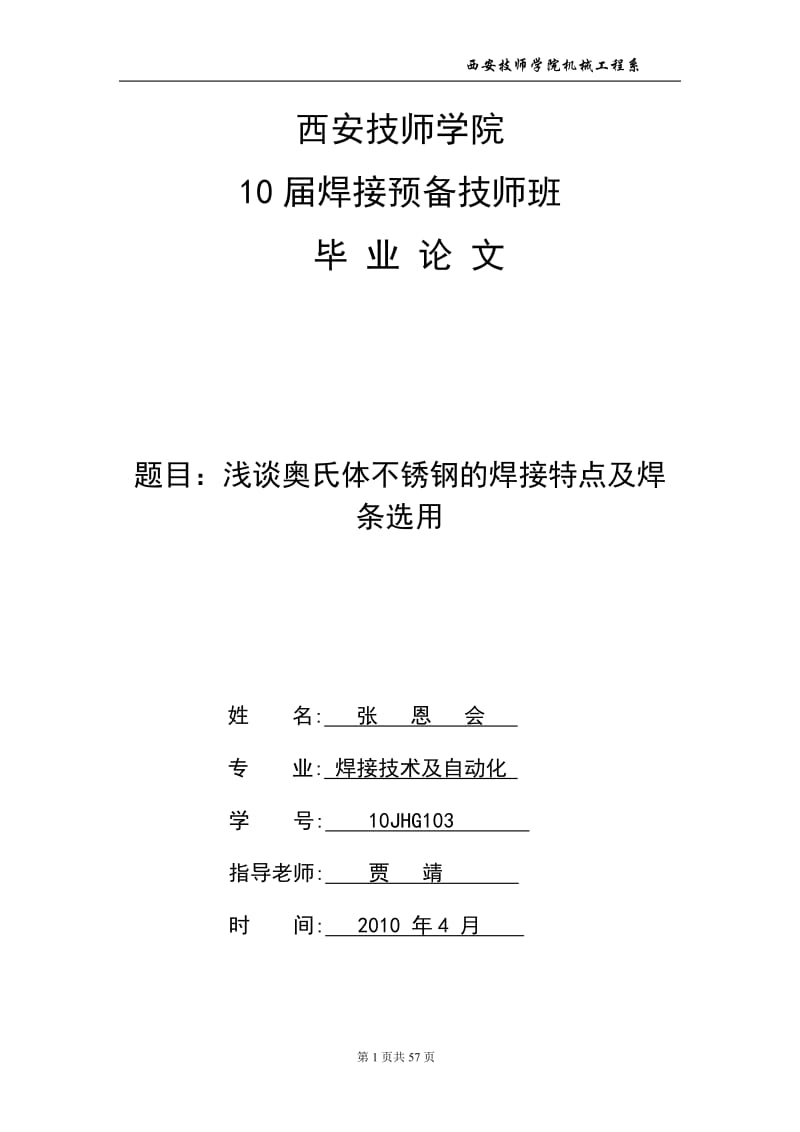 rf浅谈奥氏体不锈钢的焊接特点及焊条选用【精选】.doc_第1页