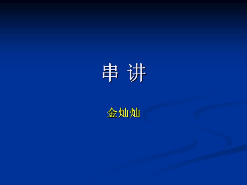 心理咨询考试串讲2012,2,6.ppt_第1页