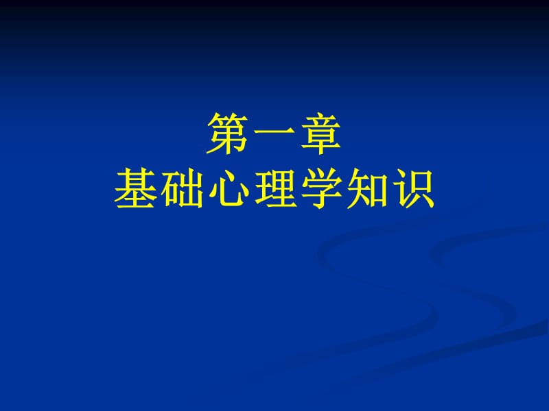 心理咨询考试串讲2012,2,6.ppt_第2页